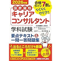 Amazon.co.jp: 国家資格キャリアコンサルタント 学科試験 要点テキスト
