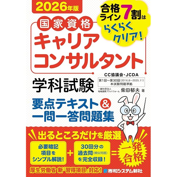国家資格キャリアコンサルタント 学科試験 要点テキスト＆一問一答問題