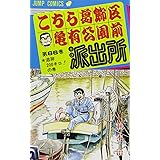 こちら葛飾区亀有公園前派出所 66 (ジャンプコミックス)