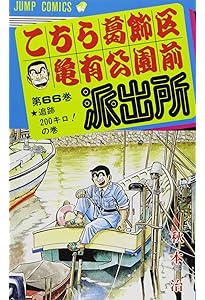 こちら葛飾区亀有公園前派出所 65 (ジャンプコミックス) | 秋本 治 |本