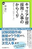 キャリア官僚 採用・人事のからくり - 激変する「出世レース」 (中公新書ラクレ)