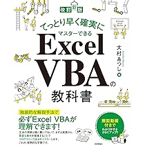 改訂新版]てっとり早く確実にマスターできる Excel VBAの教科書 | 大村