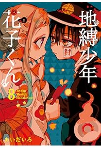 Amazon.co.jp: 地縛少年 花子くん(9) (Gファンタジーコミックス