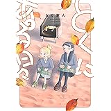 とくにある日々 (2) (ヒーローズコミックス わいるど)