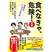 脳にも悪い！違反食品 | 小若 順一, 国光 美佳, 食品と暮らしの安全