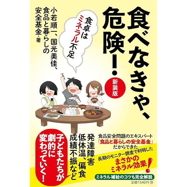 脳にも悪い！違反食品 小若順一 国光美佳 脳にも悪い！違反食品 | 小若 順一, 国光 美佳, 食品と暮らしの安全
