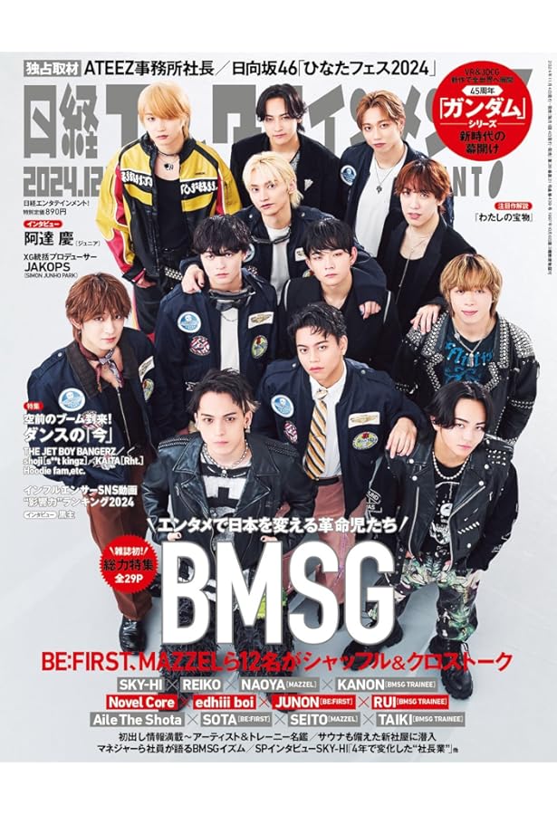 日経エンタテインメント! 2024年 10 月号増刊【表紙: 大橋和也（なにわ
