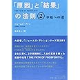 「原因」と「結果」の法則2