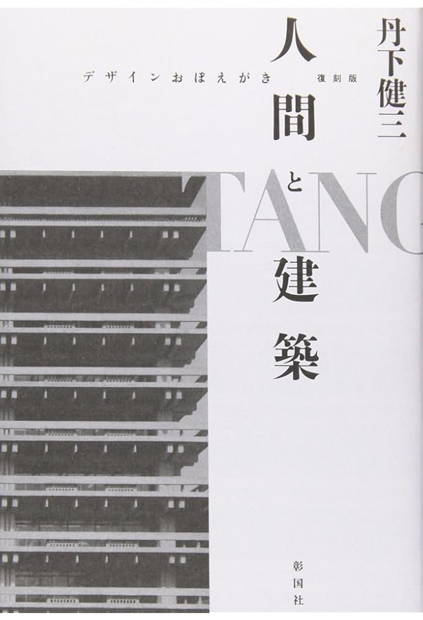 Amazon.co.jp: 建築と都市: デザインおぼえがき : 丹下 健三: 本