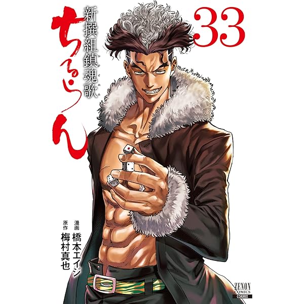 ちるらん 新撰組鎮魂歌 (36) (ゼノンコミックス) | 橋本エイジ, 梅村 