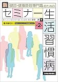 健診・健康管理専門職のための 新セミナー生活習慣病 第2版【電子版付】