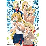 黒ギャルは雑に学びたい！ (2) (バンブーコミックス)