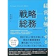 経営を強くする戦略総務