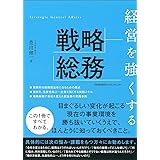 経営を強くする戦略総務