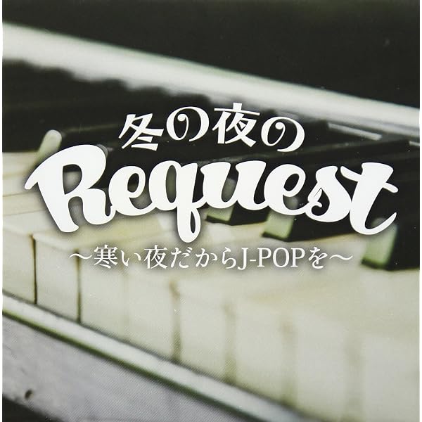 Amazon.co.jp: 冬うた ドライブ ベスト: ミュージック