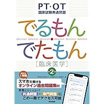 PT・OT国家試験共通問題 でるもん・でたもん[臨床医学] 第2版: スマホ