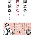 同窓会に行けない症候群