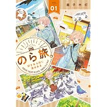 のら旅。 好きある所に道はある 03 鹿子木灯 直筆イラスト入りサイン本 新品 Amazon.co.jp: のら旅。 好きある所に道はある 03 (MFC キューン