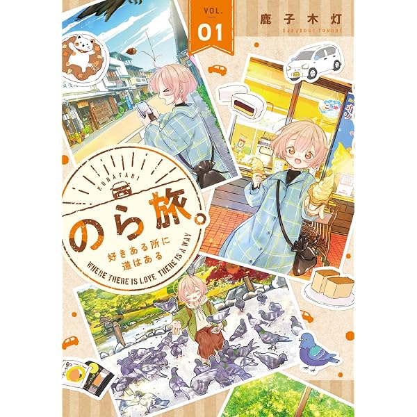 Amazon.co.jp: のら旅。 好きある所に道はある 03 (MFC キューン