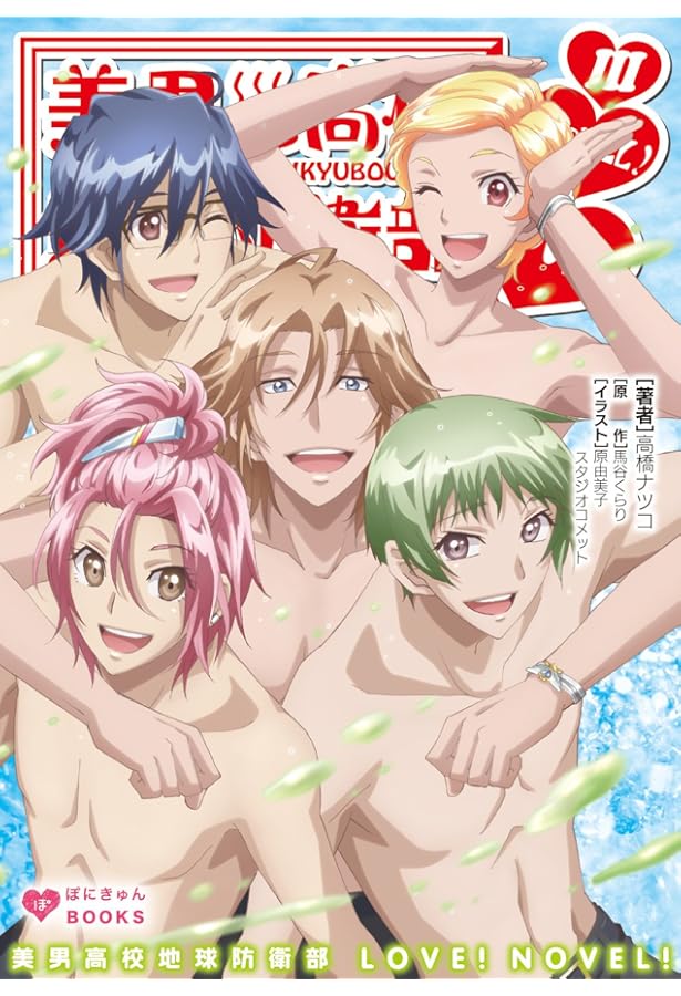 美男高校地球防衛部LOVE! GALLERY! (ぽにきゃんBOOKS) | 馬谷 くらり