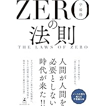 ゼロの革命 運命を拓く宇宙の法則 | 宇場 稔 |本 | 通販 | Amazon