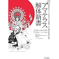 Amazon.co.jp: 古典神道と山蔭神道 日本超古層【裏】の仕組み 電子書籍