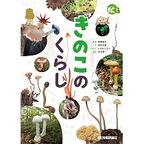 きのこのくらし (ずかんプラス) | 吹春 俊光, 清水 洋美, 大作 晃一