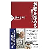 教養を深める 人間の「芯」のつくり方 (PHP新書)