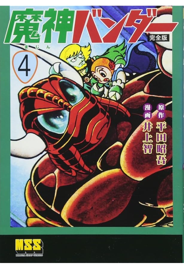 Amazon.co.jp: 魔神バンダー〔完全版〕【1】 (マンガショップシリーズ