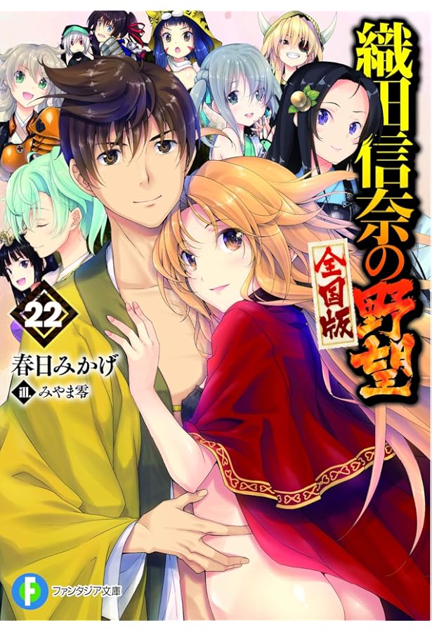 織田信奈の野望　全国版 Amazon.co.jp: 織田信奈の野望 全国版 19 (ファンタジア文庫) : 春日