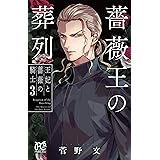 薔薇王の葬列 王妃と薔薇の騎士 3 (3) (プリンセス・コミックス)