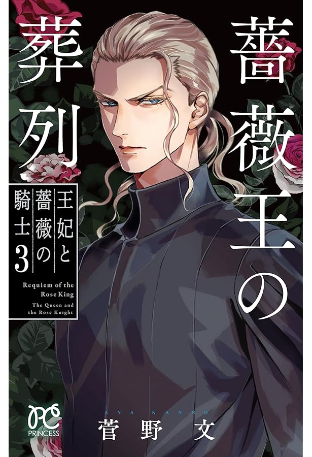 Amazon.co.jp: 薔薇王の葬列 original novel 五つの幕間 (富士見L文庫