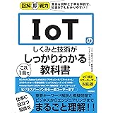 図解即戦力 IoTのしくみと技術がこれ1冊でしっかりわかる教科書 IoT検定パワーユーザー対応版