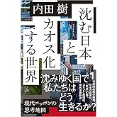 沈む日本とカオス化する世界 (SB新書 723)