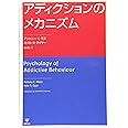アディクションのメカニズム
