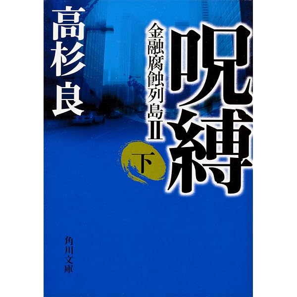 Amazon.co.jp: 欲望産業 下 小説・巨大消費者金融 (角川文庫) eBook 欲望産業 下