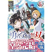 転生魔王の勇者学園無双　1巻～6巻です❣️⚠️2個口発送に致します⚠️ 転生魔王の勇者学園無双 (全6巻) Kindle版