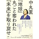 『地球』丸ごと奪われた『未来』を取り戻せ ニコラ・テスラ特許を完全応用/[QEGフリーエネルギー]で闇の世界権力を本気で突き崩します