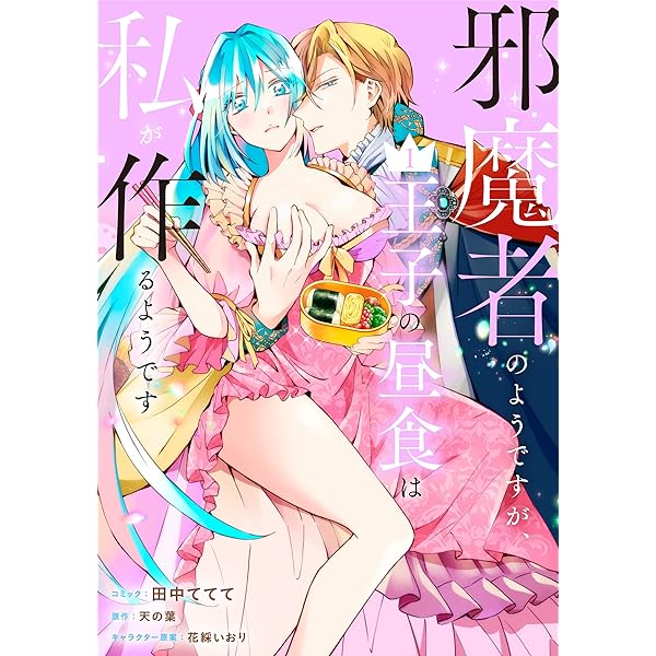 【サイン本】邪魔者のようですが、王子の昼食は私が作るようです 2 邪魔者のようですが、王子の昼食は私が作るようです: 2【電子限定描き