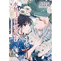 水無月家の許嫁 ~十六歳の誕生日、本家の当主が迎えに来ました。~(8
