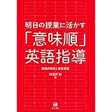 明日の授業に活かす「意味順」英語指導—理論的背景と授業実践