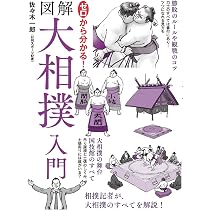 ゼロから分かる！図解大相撲入門 | 佐々木 一郎 |本 | 通販 | Amazon