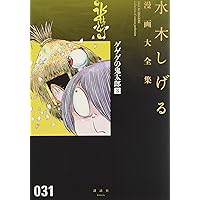 ゲゲゲの鬼太郎(8)鬼太郎の世界お化け旅行[全] 他 (水木しげる漫画大