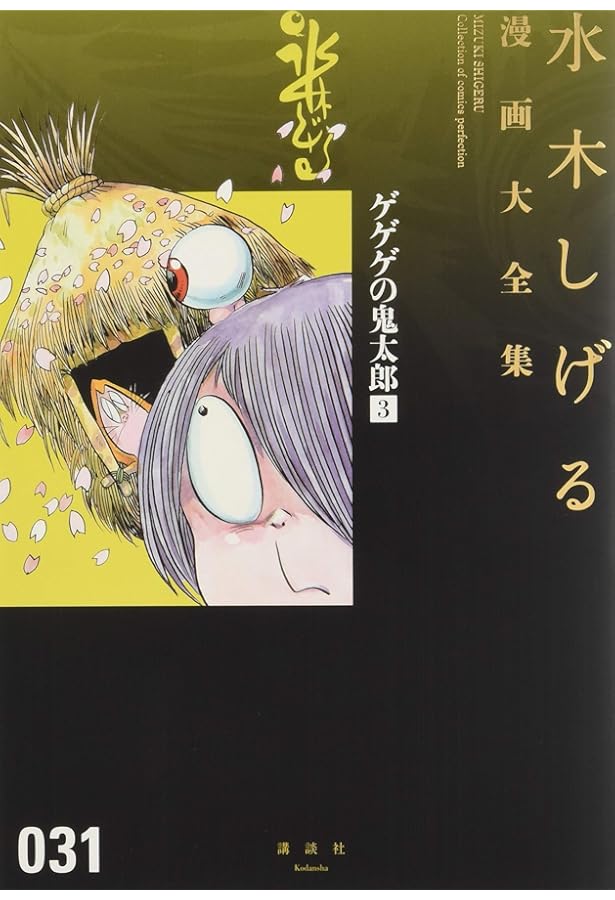 ゲゲゲの鬼太郎(4) (水木しげる漫画大全集) | 水木 しげる |本 | 通販