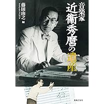 近衛秀麿指揮読響　近衛秀麿の世界 堂々完結！ 近衞秀麿＆読売交響楽団シリーズ、有終の美は