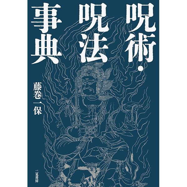 Amazon.co.jp: 呪術・呪法事典 eBook : 藤巻 一保: Kindleストア