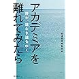 アカデミアを離れてみたら――博士、道なき道をゆく