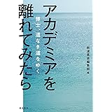 アカデミアを離れてみたら――博士、道なき道をゆく