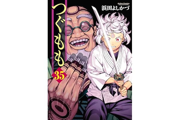 つぐもも ： 35 (アクションコミックス)