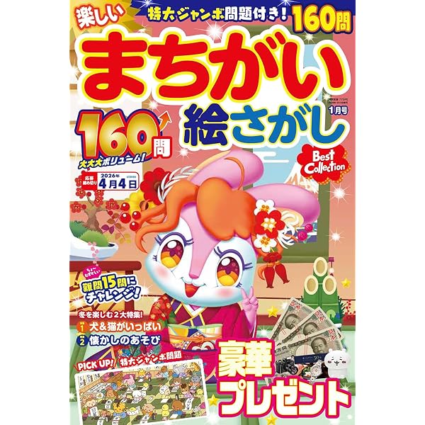 特選！まちがいさがしデラックス Vol.14 (晋遊舎ムック) | 晋遊舎 |本